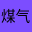 煤气味的可乐