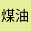 煤油道德