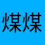 煤煤猪