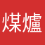 煤爐爛死了