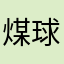 煤球是个猫