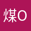 煤球 o