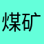 煤矿人员