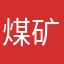 煤矿勇哥