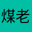 煤老爷哥哥