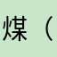 煤（すすわたり）
