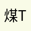 煤ten