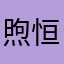 煦恒K
