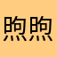 煦煦哥哥在干嘛