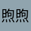 煦煦2020000