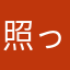 照っちゃん