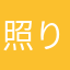 照りたま