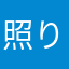 照りーマン