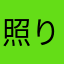 照り子