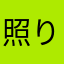 照り焼きマックマン