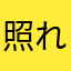 照れテレビ