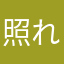照れ屋代行