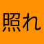 照れB