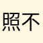 照不见三千里