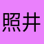 照井大樹