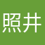 照井LOVE