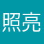 照亮2