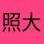 照型师 大叔