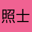 照士
