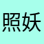 照妖静😀