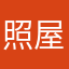 照屋翔平