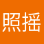 照摇