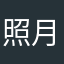 照月庭