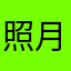 照月经