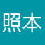 照本宣科呢
