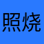 照烧鸡排面