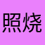 照烧鸡腿1