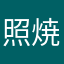 照焼2