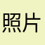 照片保存的很好
