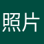 照片删除时一定小心