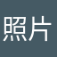 照片刷新不出来