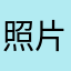 照片和合成器