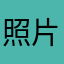 照片审核处理软件垃圾软件