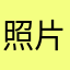 照片有生命了