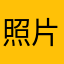 照片編輯者