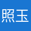 照玉復刻