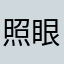 照眼儿