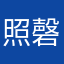 照磬