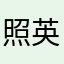 照英小学6年生