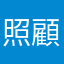 照顧老人者