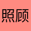 照顾一下海外华人，特别是沒有条件实名认证的